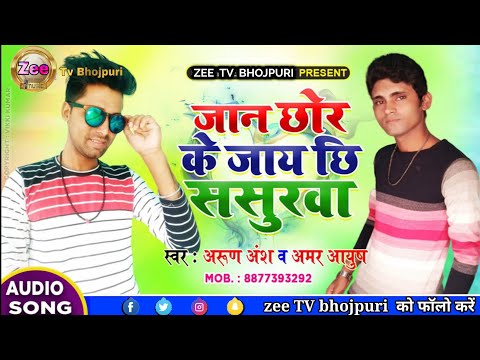 2020-का-जबरदस्त-बेवफाई-सॉन्ग-jaan-chhor-ke-jay-chhee-sasurwa-singer-amar-ayush-arun-ansh