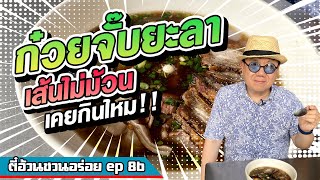 ตี๋อ้วน ชวนอร่อย Ep.86 ร้านก๋วยจั๊บหมูกรอบ เฮียสุย ยะลา