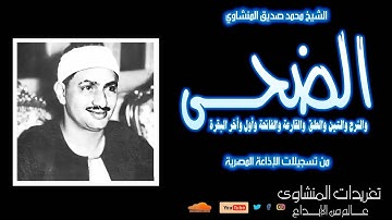 سورة الضحي والشرح والتين والعلق والقارعة والفاتحة وأول وأخر البقرة للشيخ محمد صديق المنشاوي
