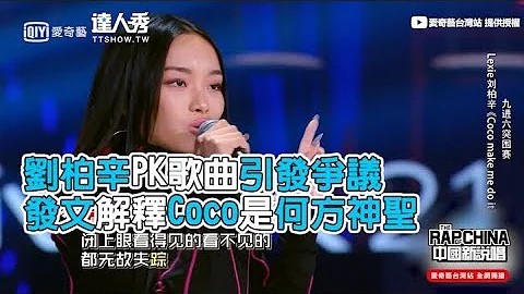 【中国新说唱】 刘柏辛PK歌曲引发争议！ - 天天要闻