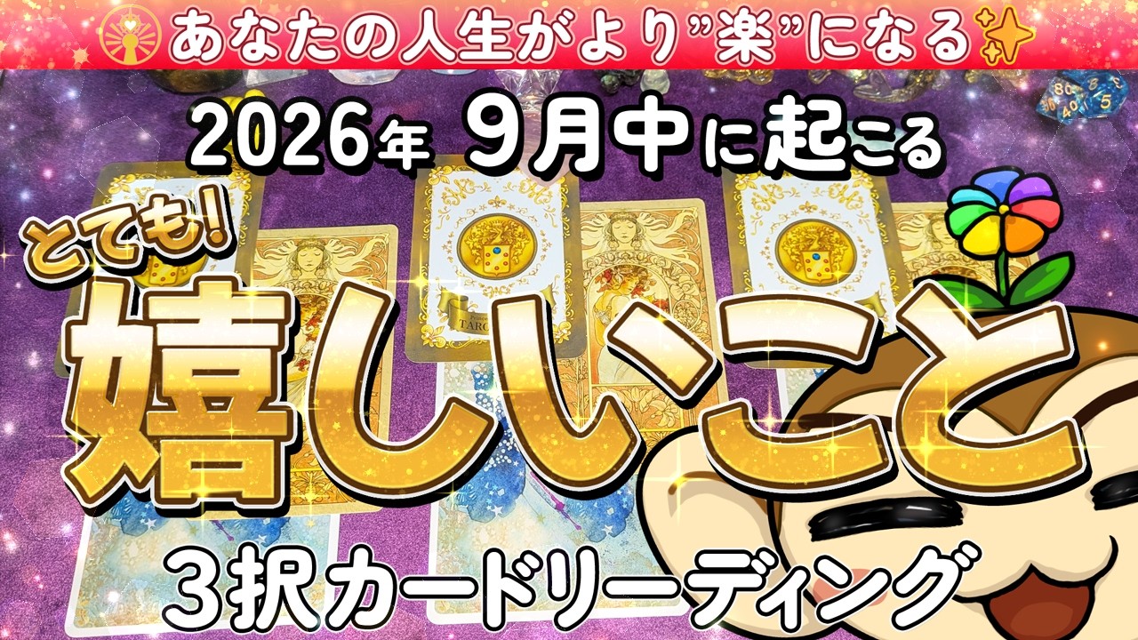 【占い】「🌕2026年9月中に起こる とても嬉しいこと✨🍁」3択カードリーディング【はなさる】 #占い #タロット #オラクルカード #カードリーディング #開運