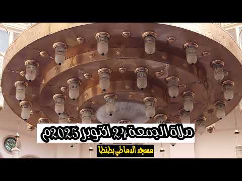 صلاه الجمعة24اكتوبر2025