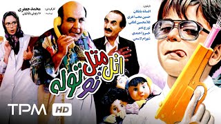 فیلم ایرانی اتل متل توتوله | Persian Movie Atal Matal Tootooleh