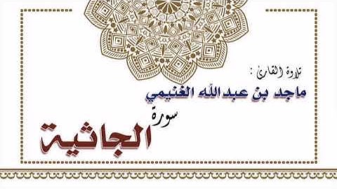 تلاوة القارئ ماجد بن عبدالله الغنيمي لسورة الجاثية