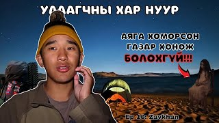 видео: 🇲🇳Ганцаараа 50 ЦАГ УЛААГЧНЫ ХАР НУУРЫН эрэг дээр амьдрав./I Hitchhiked Alone Across Mongolia (Ep.10) картинка: 🇲🇳Ганцаараа 50 ЦАГ УЛААГЧНЫ ХАР НУУРЫН эрэг дээр амьдрав./I Hitchhiked Alone Across Mongolia (Ep.10)