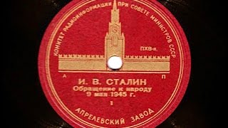 Обращение Сталина к народу 9 мая 1945 года