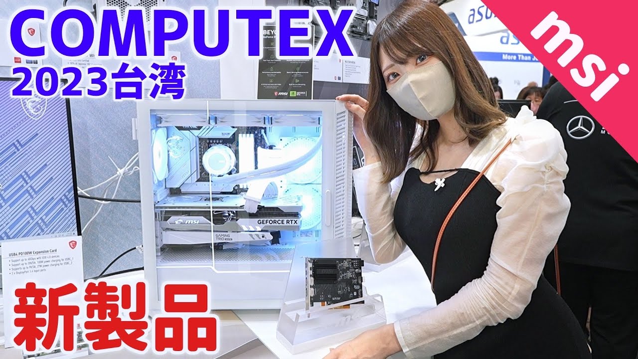 【COMPUTEX 2023】MSIから驚きの新製品が！冷却性能爆上がりPCケース・簡易水冷・モニターなど全部見せます！