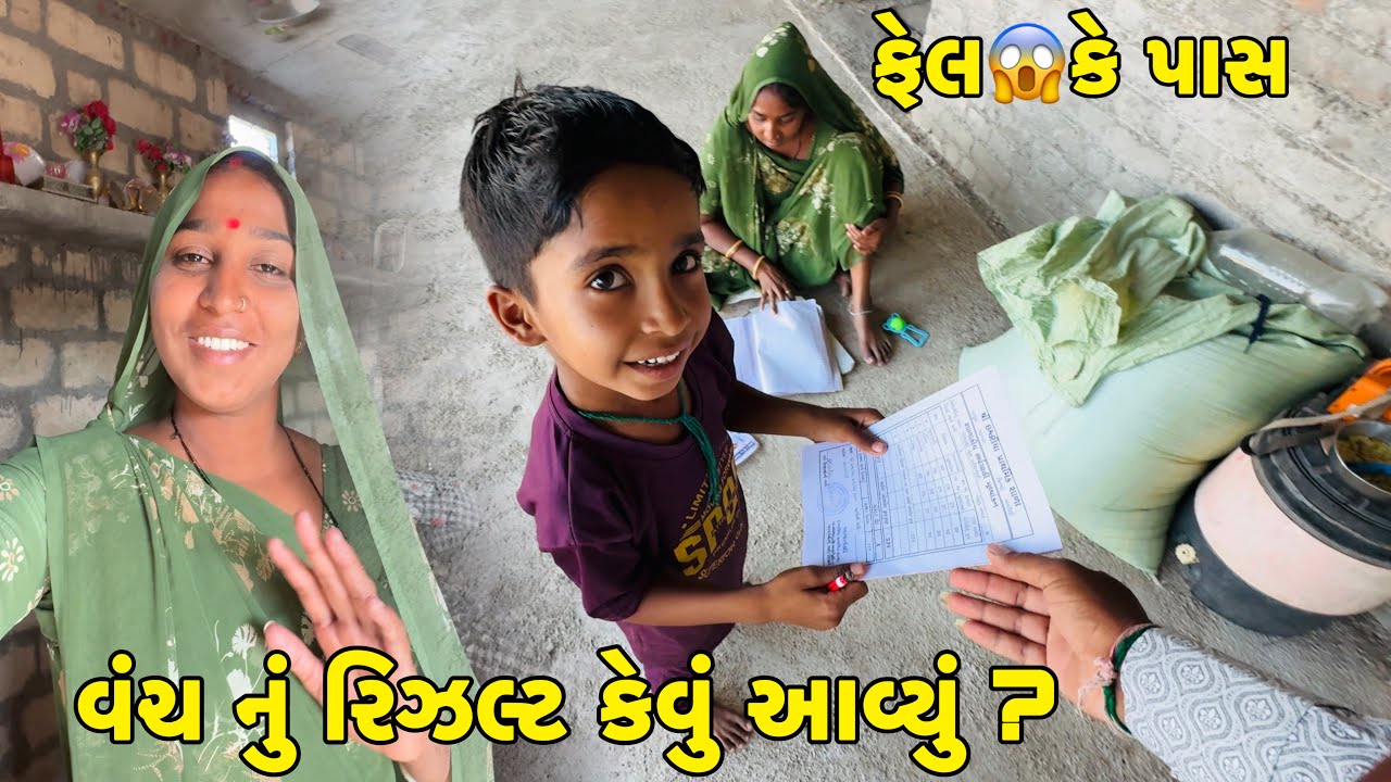 વંશ નું રિઝલ્ટ કેવું આવ્યું ? 😱 Vanch Nu Result Kevu Aavyu