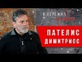 Я сознательно выбрал свой путь. Димитриос Пателис