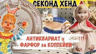 СЕКОНД ХНЕД ГЛАЗАМ НЕ ВЕРЮ КОГДА НАШЛА АНТИКВАРИАТ за КОППЕЙКИ! Часть1я Саша Л