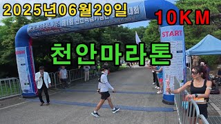 천안독립기념관 마라톤 풀영상