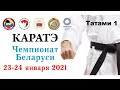 ЧЕМПИОНАТ РЕСПУБЛИКИ БЕЛАРУСЬ ПО КАРАТЭ 2021 (ТАТАМИ 1)