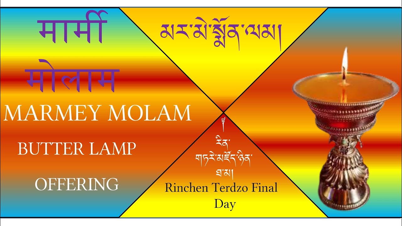 རིན་ཆེན་གཏེར་མཛོད་ཉིན་མཐའ་མ། | Rinchen Terdzo Final Day Butter Lamp Offering