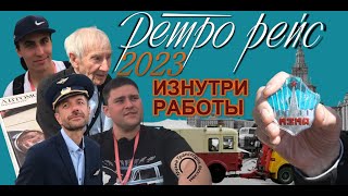 Ретро-Рейс 2023 изнутри рабочего процесса. #ретрорейс #фестиваль #музейтранспортамосквы #история