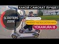 Сравнение Yokamura i8 и Ninebot Max. Какой самокат лучше?