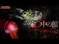 【心霊】一家○中の館で人の気配が増していく。そこにいるのは家族なのだろうか/japanese horror