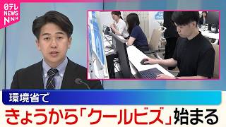 【環境省】5月1日から「クールビズ」集中実施期間始まる