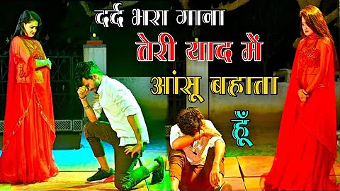 तेरी याद मे आंसू बहाता हूँ सुनले ओ सनम हरजाई, Teri Yaad Me Aansu Bahata Hu | Ranjeet Gurjar Sad Song