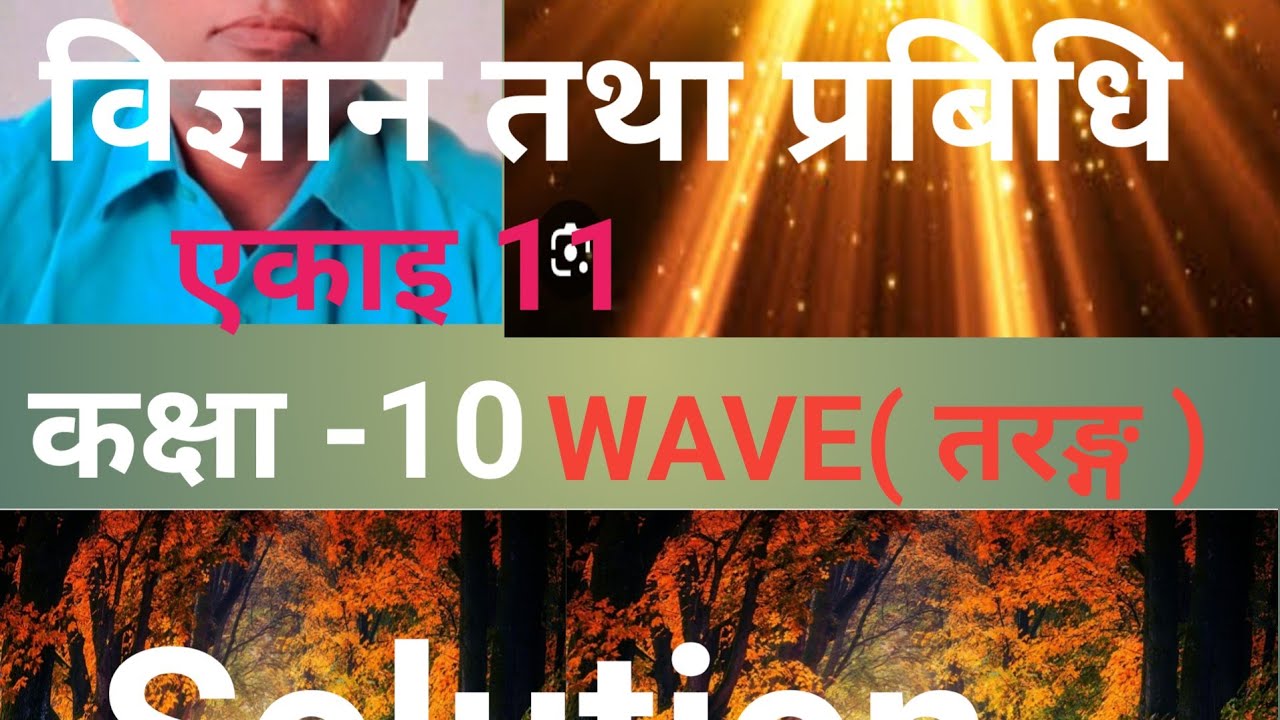 Class10 Wave Science l Class10 Wave Science in Nepali l Exercise ...