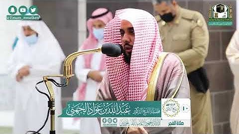 صلاة الفجر 10 / 4 / 1442 هجري تلاوة تحبيرية جميلة من سورة الجن #عبد_الله_الجهني