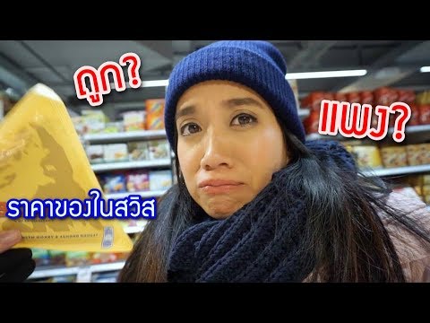 สำรวจราคาข้าวของใน Superที่สวิตเซอร์แลนด์ ถูกหรือแพงกว่าไทย EP.04 – Unfull Ice | สังเคราะห์เนื้อหาที่สมบูรณ์ที่สุดเกี่ยวกับส วิ ต เซอร์ แลนด์ อาหาร