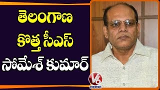 Somesh Kumar Appointed As Telangana New CS | V6 Telugu News