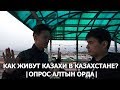Как живет народ Казахстана? |Опрос Алтын Орда|
