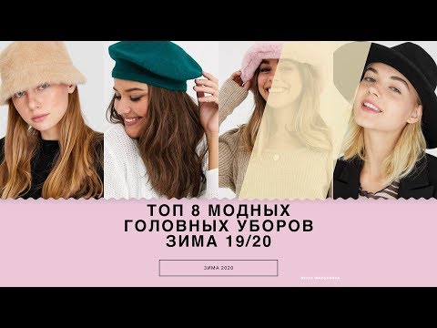 ТОП 8 МОДНЫХ