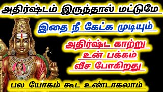 அதிர்ஷ்டம் இருந்தால் இது உன் கண்ணில் படும் கேட்டு விடு தவற விட்டால் நான் பொறுப்பல்ல