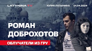 Роман Доброхотов.  Как Гру Облучало Офицеров Цру По Всем Посольствам Мира. Феерическая История.