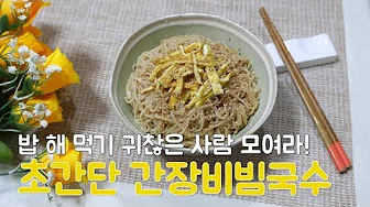 간장비빔국수