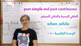 انكليزي - ثالث متوسط - الوحدة الخامسة 1-  الماضي البسيط والمستمر when and/while as