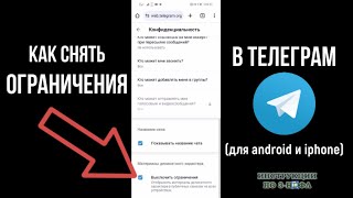 Как снять ограничение в Телеграм 2024 Как убрать ограничения в телеграмме на айфоне и андроид