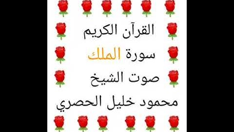 محمود خليل الحصري 💖 1/67 💖 سورة الملك 💖 Surah Al-Mulk 💖