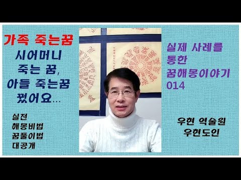 시어머니가 죽는 꿈, 아들이 죽는 꿈 꾸었어 (가족 죽는 꿈, 아들 죽는 꿈, 시부모 죽는 꿈)- 실전 꿈풀이 꿈 해몽 014- 우현 역술원 우현도인