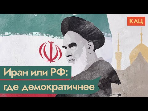 Как устроен Иран / @Max_Katz