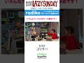 いろんなアニマルが出てくる番組です！ #shorts #lazysunday #lazy897 #interfm