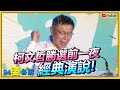 柯文哲繼續當市長！丁守中一審敗訴！來回味阿北勝選前一周夜晚的「神演說」！