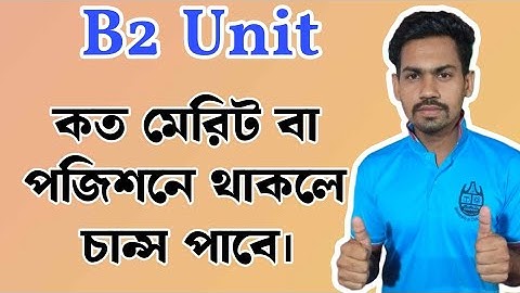 চবির B2 কত পজিশনে থাকলে সাবজেক্ট পাবে বা চান্স পাবে | CU B2 result