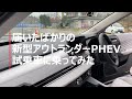 新型アウトランダーPHEVの試乗車に初めて乗ってみるぞ！【佐原三菱/三菱自動車】
