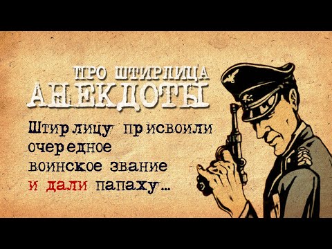 Анекдоты Про Штирлица! Подборка Старых Добрых Анекдотов Про Штирлица! 6