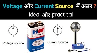 Voltage and current source explained | Ideal and practical Sources