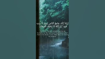 ( ربنآ إِنك جامع ٱلناس ليوم لا ريب فيه) سورة آل عمران الآيه 9 قرآن _ Quran.