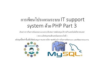 การเขียนโปรแกรมระบบ IT support system ด้วย PHP Part 3