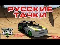 GTA 5 - Полоса препятствий на Русских тачках!