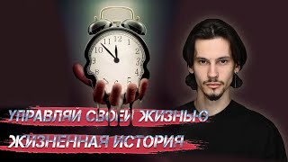 НЕ УПУСТИ СВОЮ ЖИЗНЬ Трейлер канала и моя новая жизнь Валерий Шумский #историяизжизни #повествование