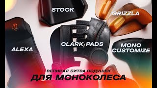 ПОДУШКИ ДЛЯ МОНОКОЛЕСА - Обзор и сравнение Clark, Grizzla, Alexa, MonoCustomize | EUC SVOBODA