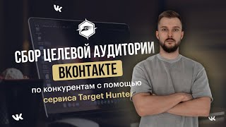 Как собрать целевую аудиторию ВКонтакте по конкурентам c помощью сервиса Target Hunter.