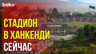 Спортивная арена в Ханкенди готовится к матчу 1/8 Кубка страны между «Карабахом» и МОИК