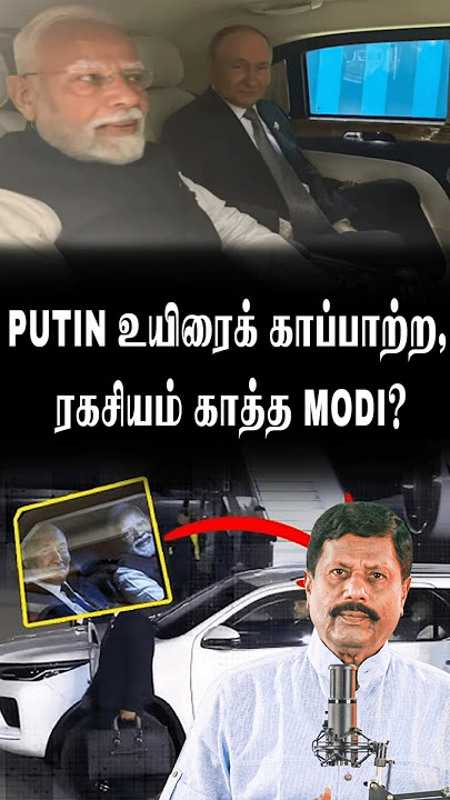 PUTIN உயிரைக் காப்பாற்ற, ரகசியம் காத்த MODI?